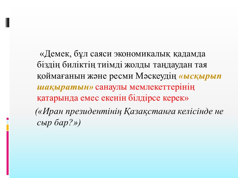 «Демек, бұл саяси экономикалық қадамда біздің биліктің тиімді жолды таңдаудан тая қоймағанын және ресми